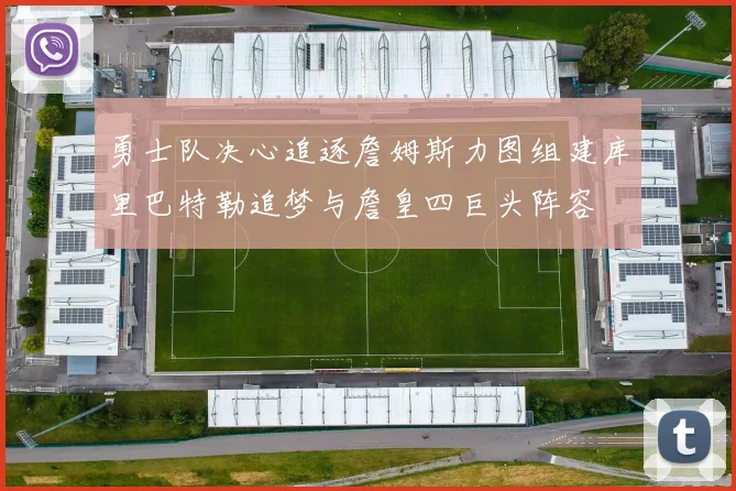 勇士队决心追逐詹姆斯力图组建库里巴特勒追梦与詹皇四巨头阵容
